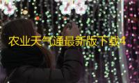 农业天气通最新版下载4.6.4手机版