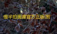 慢半拍画廊官方正版(暂未上线)v1.0
