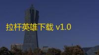 拉杆英雄下载 v1.0.9 人气热度
：38℃