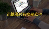 迅捷图片转换器软件