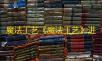 魔法工艺《魔法工艺》进阶版攻略——乖乖站好
！