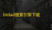 btdad搜索引擎下载 v1.0 人气热度
 ：6℃