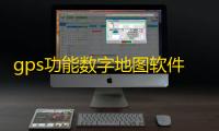 gps功能数字地图软件下载 6.1 最新免费版