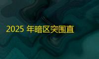 2025 年暗区突围直装科技迎来新成长阶段	，技术革新成效显著